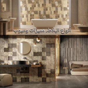 Read more about the article أنواع البلاط، مميزات وعيوب (الجزء الأول) 